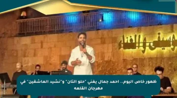 ظهور خاص اليوم.. أحمد جمال يغني “حلو التان” و”نشيد العاشقين” في مهرجان القلعة